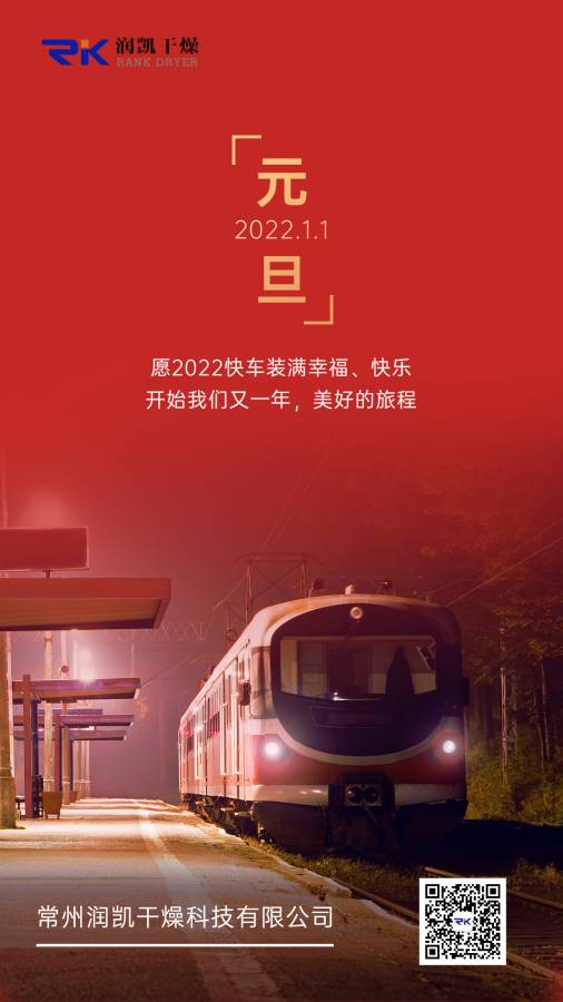 2022年元旦节祝福新年手机海报 修改